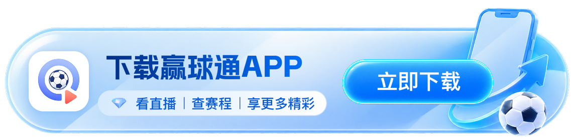 下载赢球通APP，看直播、查赛程、享更多精彩，立即下载