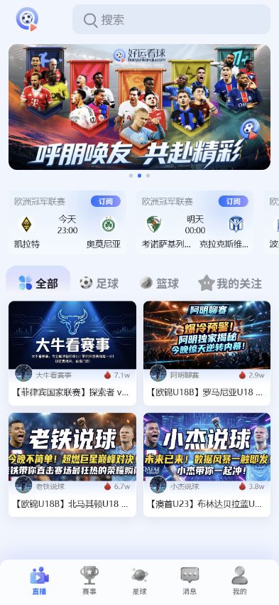 球迷直播赛事界面